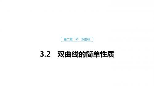 数学北师大版选修1-1课件：第二章 3.2 双曲线的简单性质