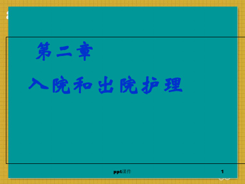 基础护理学---入院和出院护理  ppt课件