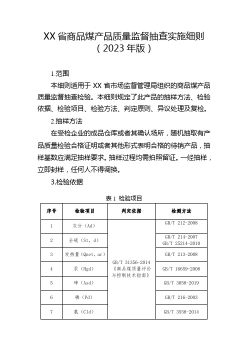 商品煤省级监督抽查实施细则(2023年版)