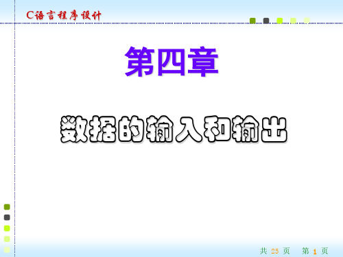 c语言——数据的输入与输出PPT教学课件