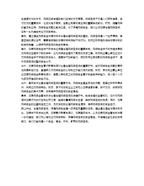 申论：治理网络空间,保障网络安全