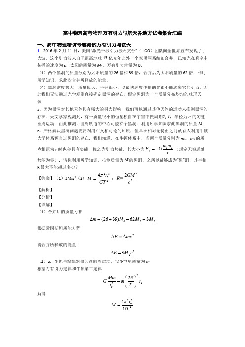 高中物理高考物理万有引力与航天各地方试卷集合汇编