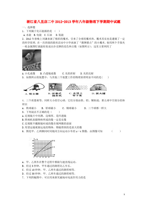 浙江省八里店二中八年级物理下学期期中试题