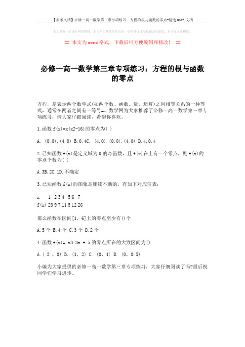 【参考文档】必修一高一数学第三章专项练习：方程的根与函数的零点-精选word文档 (1页)