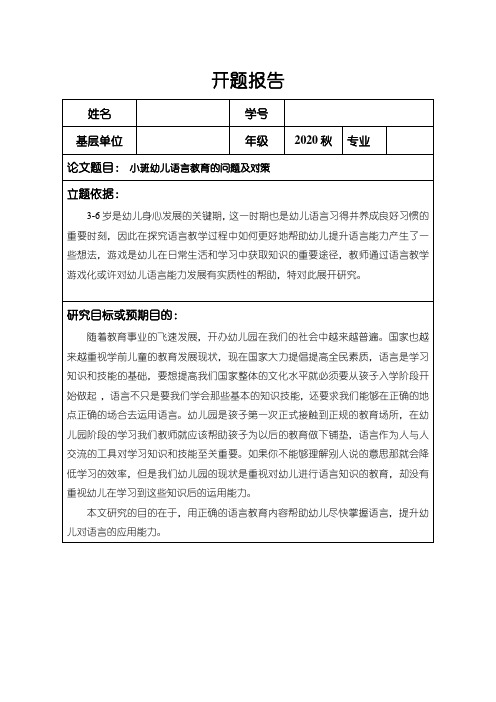 《小班幼儿语言教育的问题及对策开题报告(含提纲)》