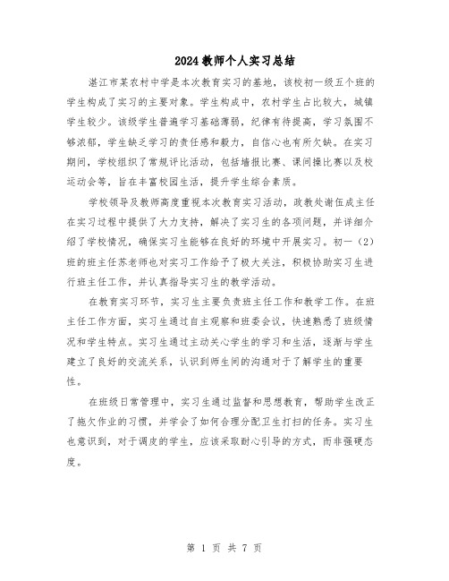 2024教师个人实习总结（5篇）