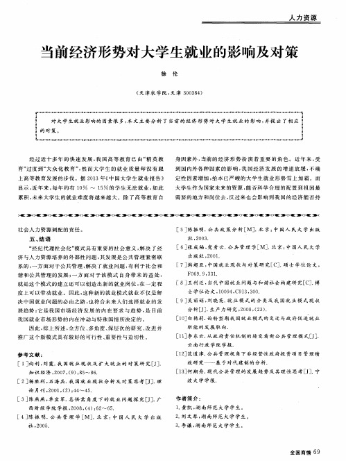 当前经济形势对大学生就业的影响及对策