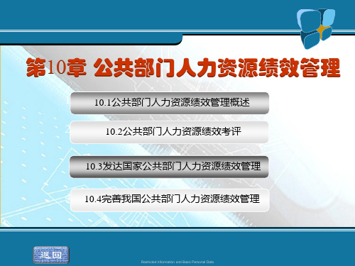 第十章公共部门人力资源绩效管理《公共闭门人力资源管理》PPT课件