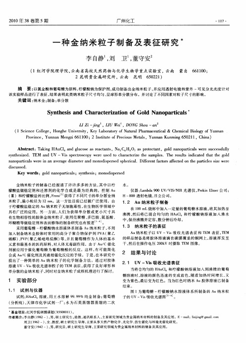 一种金纳米粒子制备及表征研究