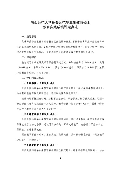 陕西师范大学师范毕业生教育硕士教育实践成绩评定办法