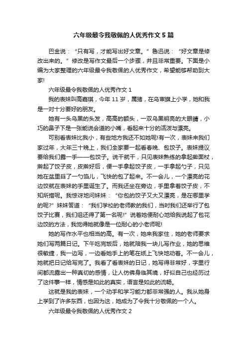 六年级最令我敬佩的人优秀作文5篇