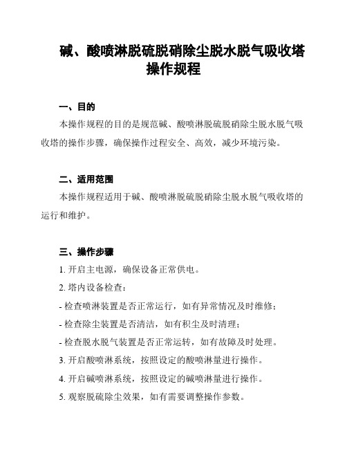 碱、酸喷淋脱硫脱硝除尘脱水脱气吸收塔操作规程