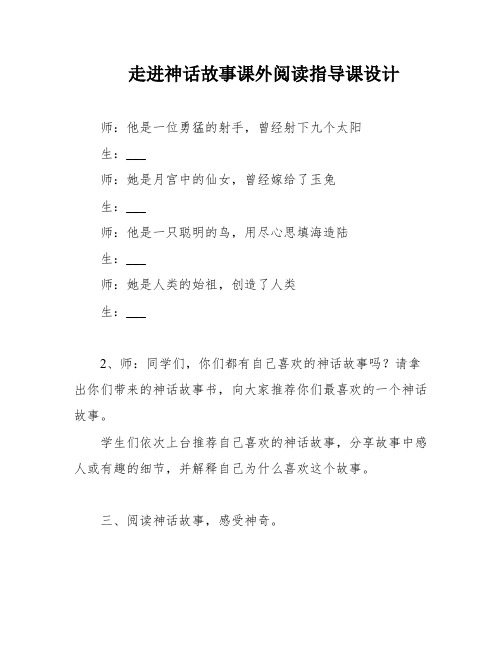 走进神话故事课外阅读指导课设计