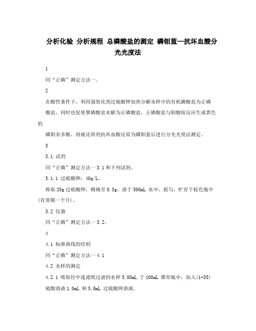 分析化验分析规程总磷酸盐的测定磷钼蓝—抗坏血酸分光光度法