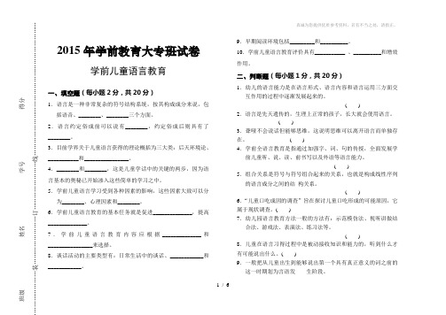 《学前儿童语言教育》试卷及答案