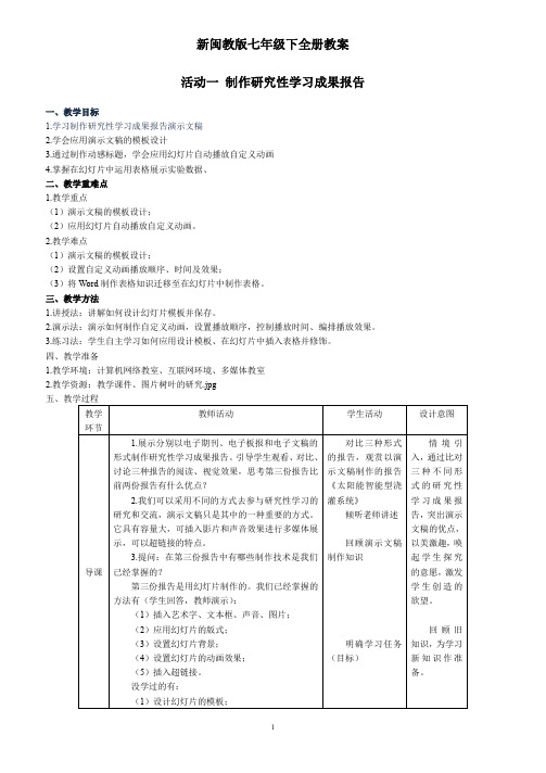 新闽教版七年级下信息技术全册教案全套