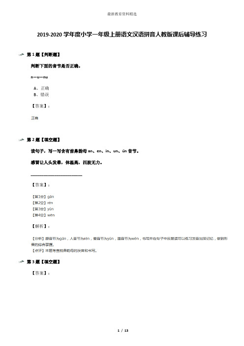 2019-2020学年度小学一年级上册语文汉语拼音人教版课后辅导练习