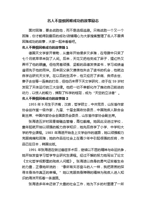 名人不畏惧困难成功的故事励志