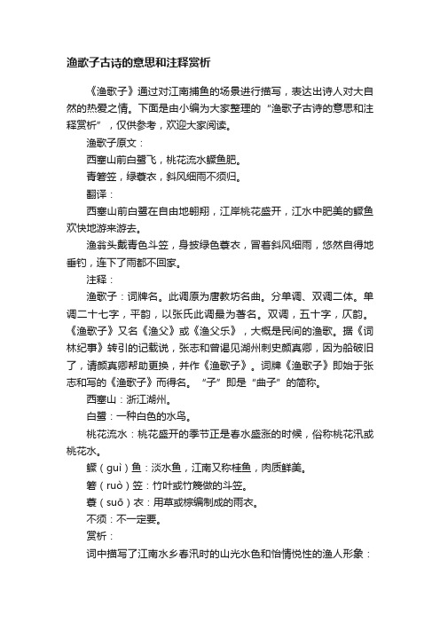 渔歌子古诗的意思和注释赏析