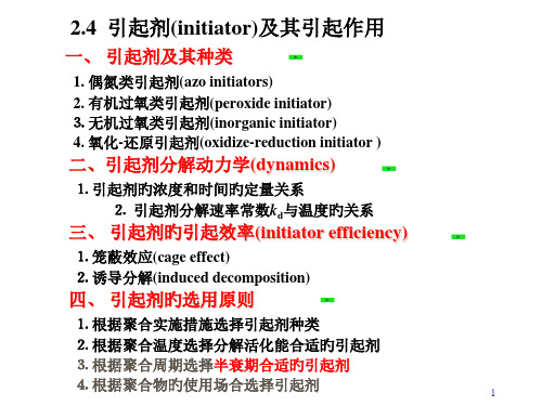 引发剂的选择原则