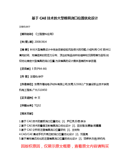 基于CAE技术的大型模具浇口位置优化设计