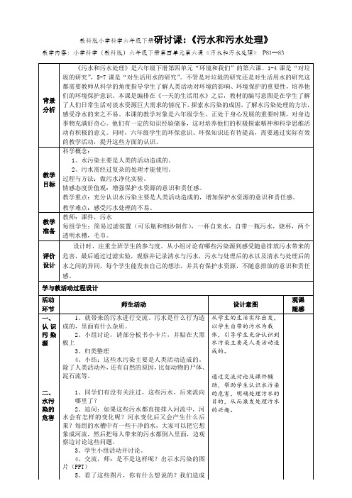 教科版小学科学六年级下册研讨课《污水和污水处理》教案