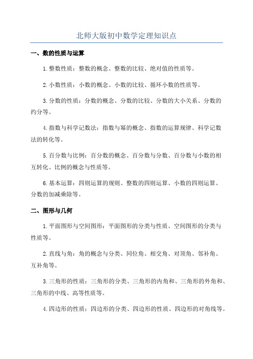 北师大版初中数学定理知识点