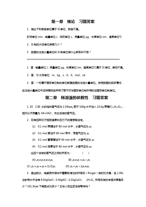 基础化学习题答案chap12