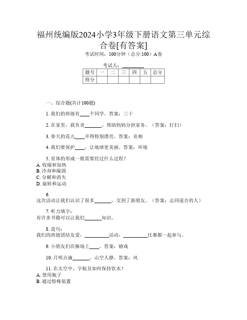 福州统编版2024小学3年级下册第十五次语文第三单元综合卷[有答案]