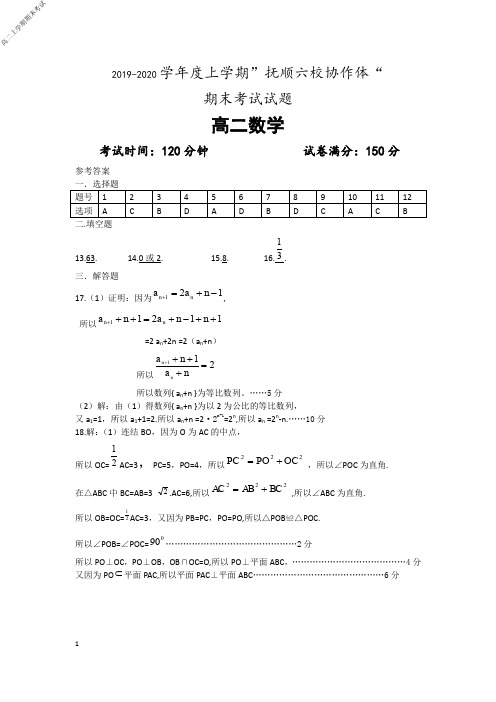 辽宁省抚顺市六校协作体2019～2020学年度高二上学期期末考试数学试题参考答案