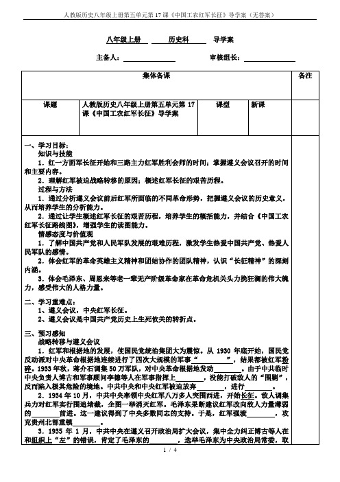 人教版历史八年级上册第五单元第17课《中国工农红军长征》导学案(无答案)