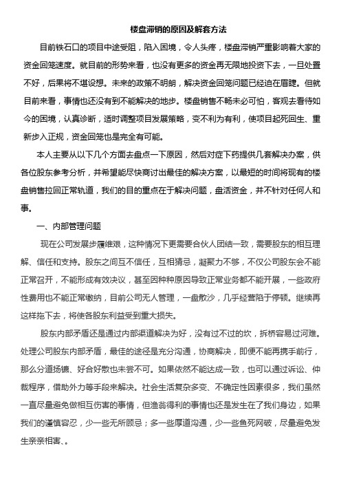 某某楼盘滞销的原因及解决方案