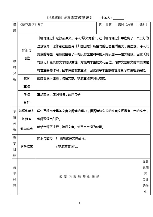 1.1 桃花源记 复习教案