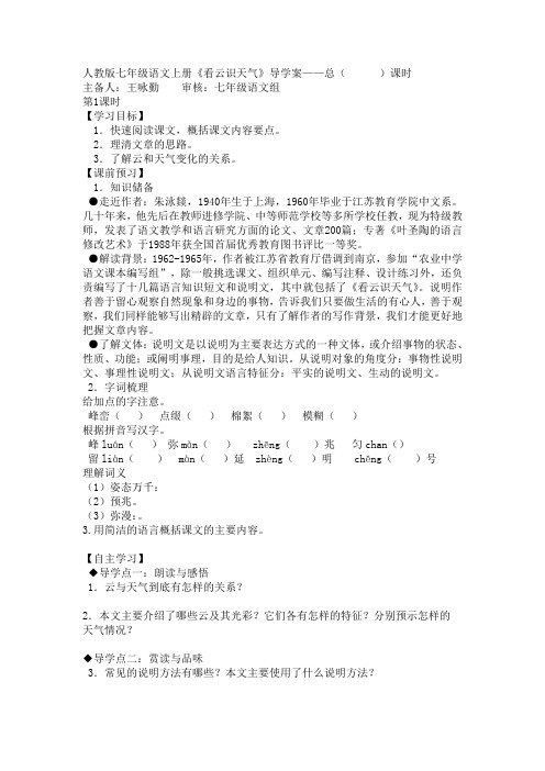 人教版七年级语文上册《看云识天气》导学案