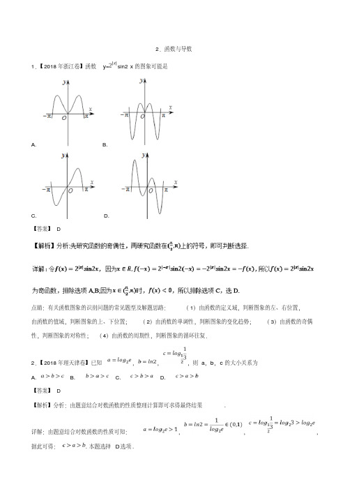 函数与导数理-2018年高考题和高考模拟题数学(理)分项版汇编
