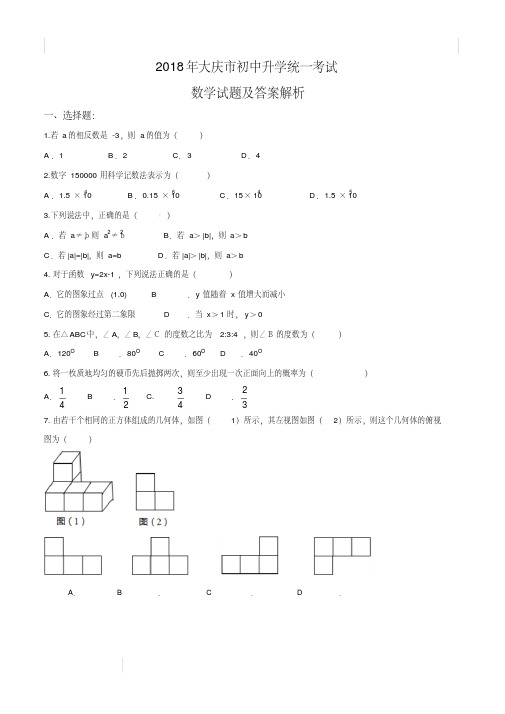 2018年大庆市中考数学真题及答案解析