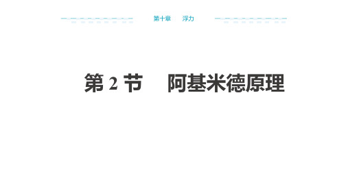 人教版2019学年第二学期物理八年级下第十章浮力第2节阿基米德原理课件(共28张PPT)(共28张PPT)