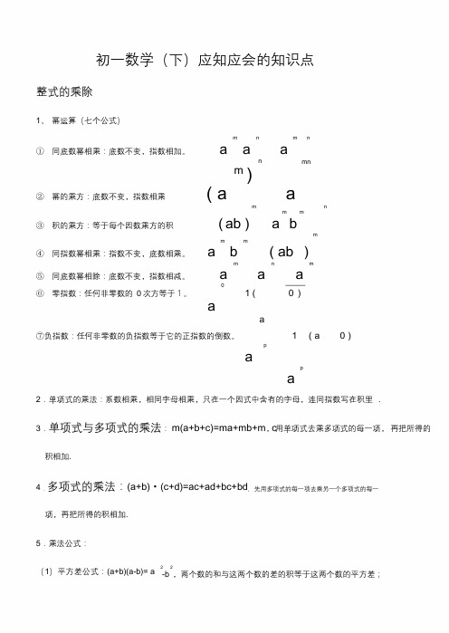 初一下学期数学知识点及整套练习题.doc