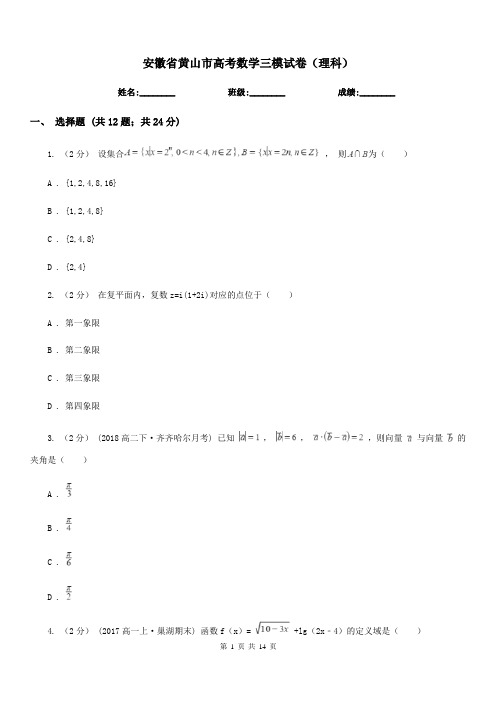 安徽省黄山市高考数学三模试卷(理科)