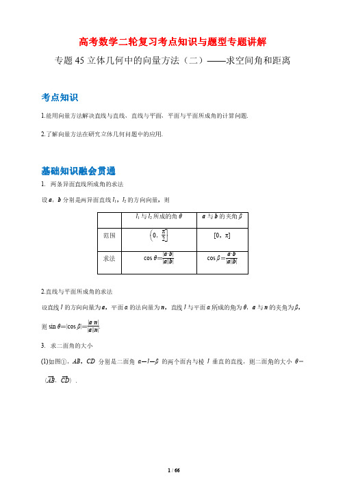 高考数学二轮复习考点知识与题型专题讲解45 求空间角和距离