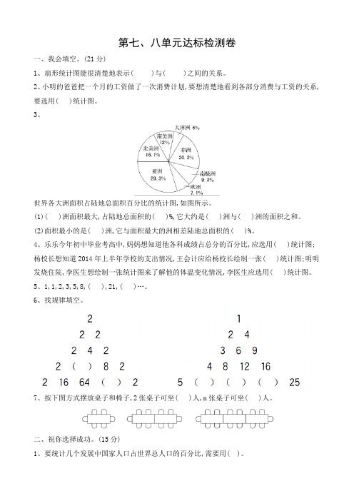 人教版六年级数学上册第七、八单元达标检测卷含答案