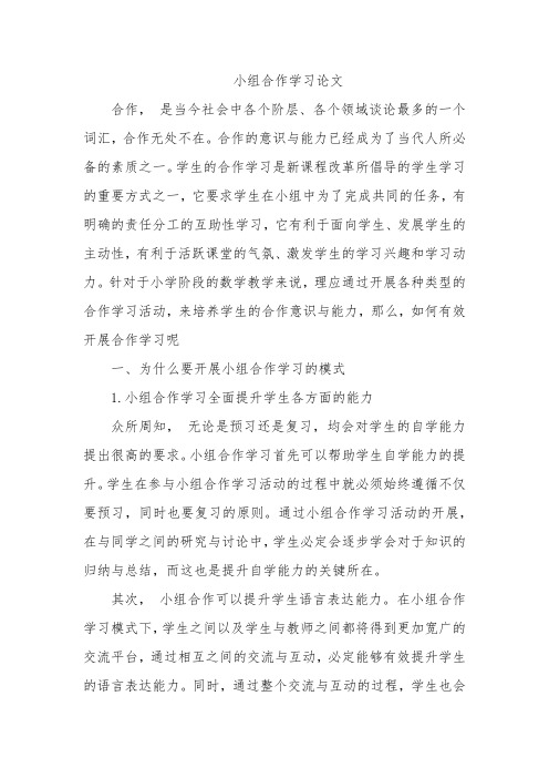 小组合作学习论文