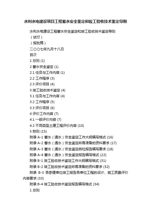 水利水电建设项目工程蓄水安全鉴定和竣工验收技术鉴定导则