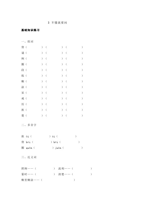 三年级语文上册试题-3不懂就要问基础练习含答案人教部编版