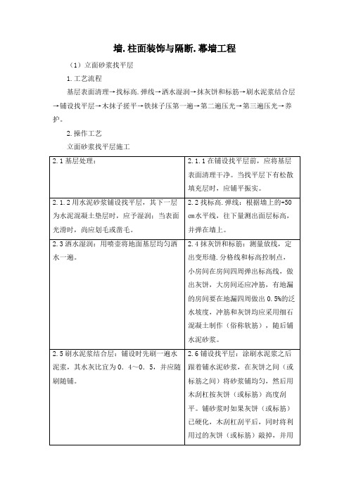 墙、柱面装饰与隔断、幕墙工程