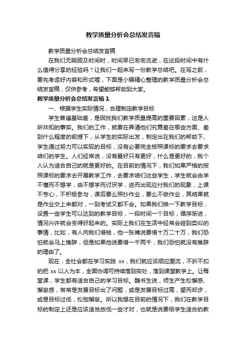 教学质量分析会总结发言稿