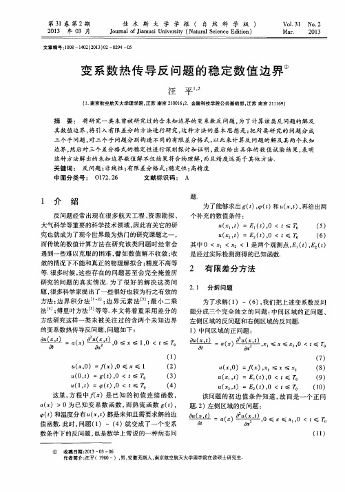 变系数热传导反问题的稳定数值边界