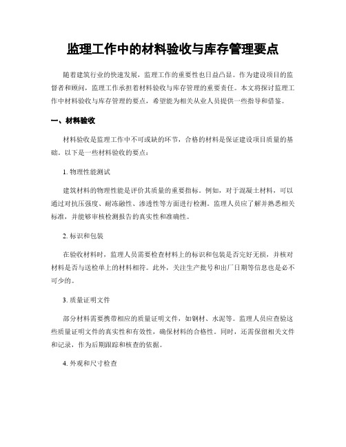 监理工作中的材料验收与库存管理要点