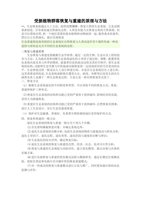 受损植物群落恢复与重建的原理与方法