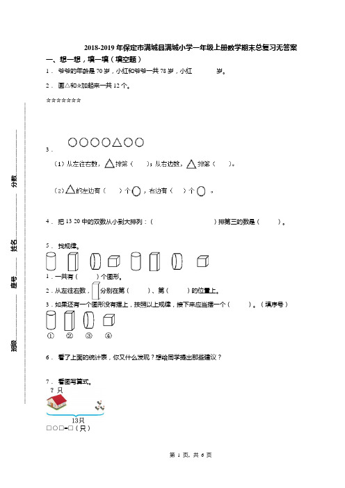 2018-2019年保定市满城县满城小学一年级上册数学期末总复习无答案